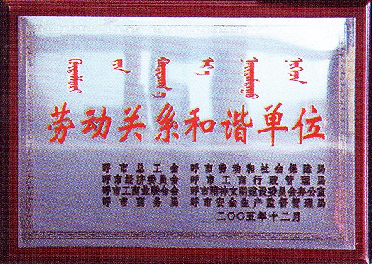 勞動關系和諧單位